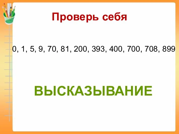 Проверь себя 0, 1, 5, 9, 70, 81, 200, 393, 400, 700, 708, 899 ВЫСКАЗЫВАНИЕ