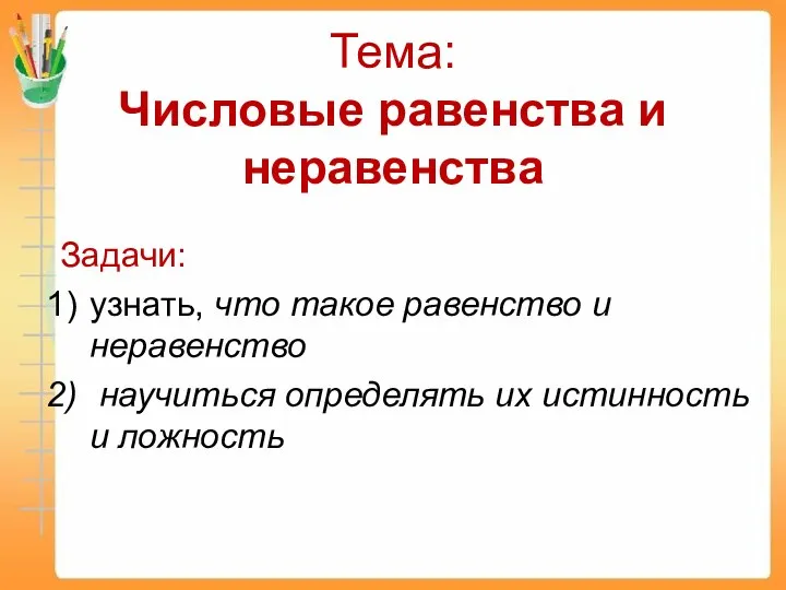 Тема: Числовые равенства и неравенства Задачи: узнать, что такое равенство и