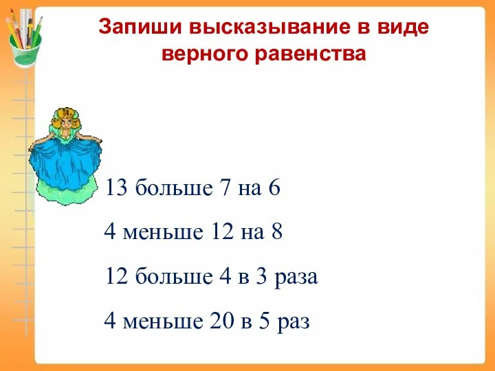 Запиши высказывание в виде верного равенства 13 больше 7 на 6