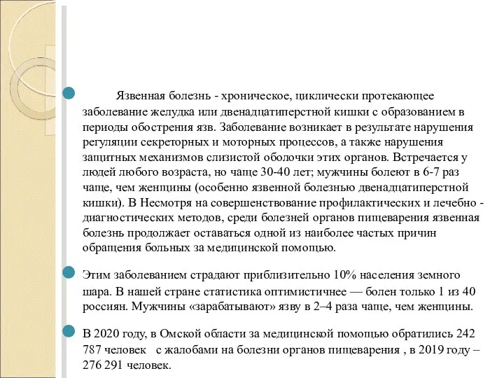 Актуальность Язвенная болезнь - хроническое, циклически протекающее заболевание желудка или двенадцатиперстной