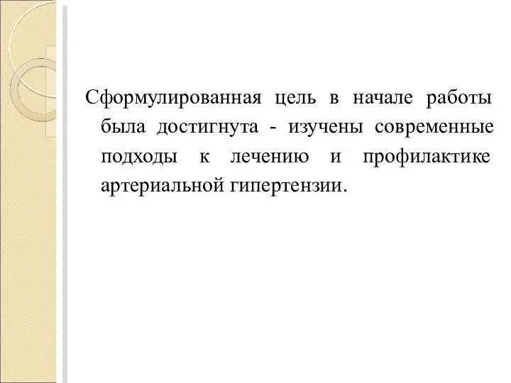 Достижение цели Сформулированная цель в начале работы была достигнута - изучены