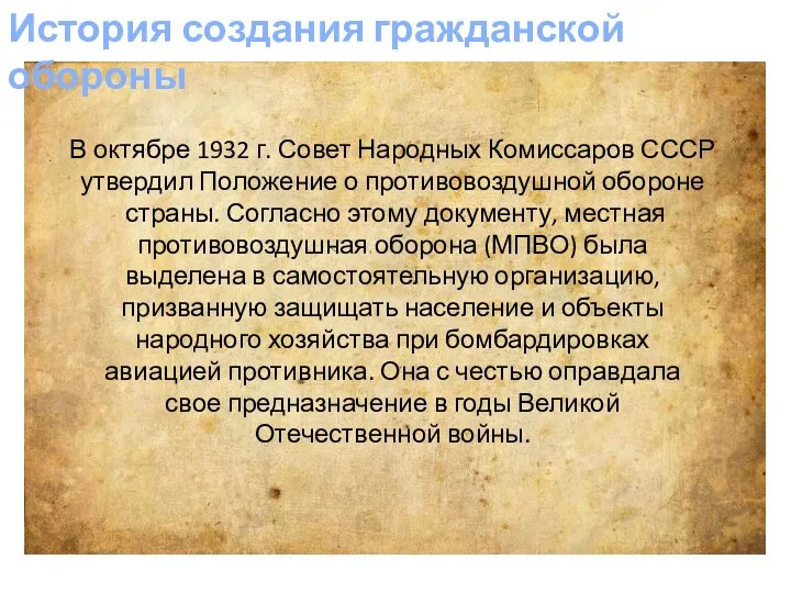 История создания гражданской обороны В октябре 1932 г. Совет Народных Комиссаров