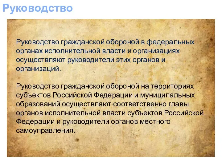 Руководство Руководство гражданской обороной в федеральных органах исполнительной власти и организациях