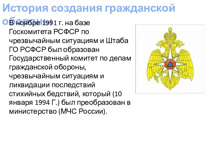 История создания гражданской обороны В ноябре 1991 г. на базе Госкомитета