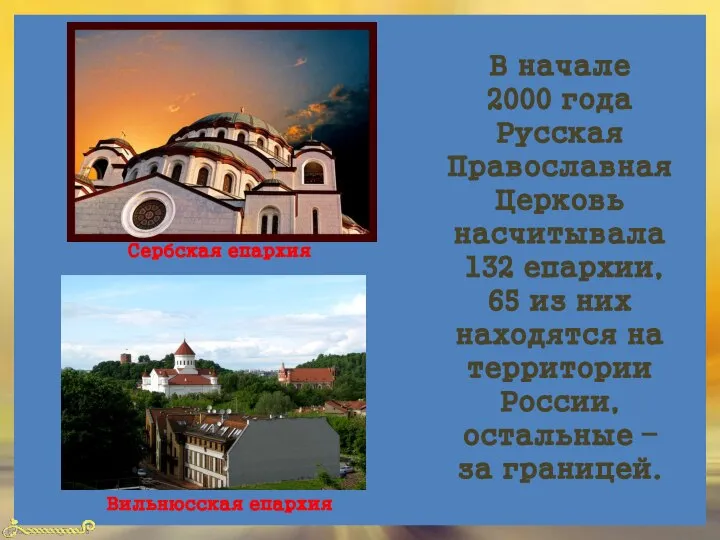 В начале 2000 года Русская Православная Церковь насчитывала 132 епархии, 65