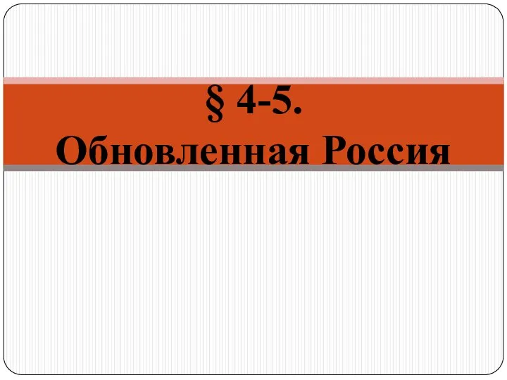 § 4-5. Обновленная Россия