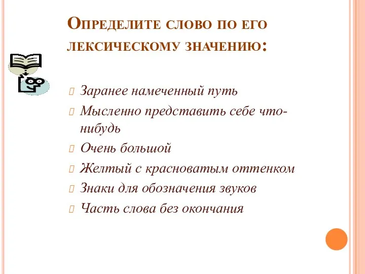 Определите слово по его лексическому значению: Заранее намеченный путь Мысленно представить