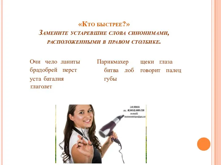 «Кто быстрее?» Замените устаревшие слова синонимами, расположенными в правом столбике. Очи