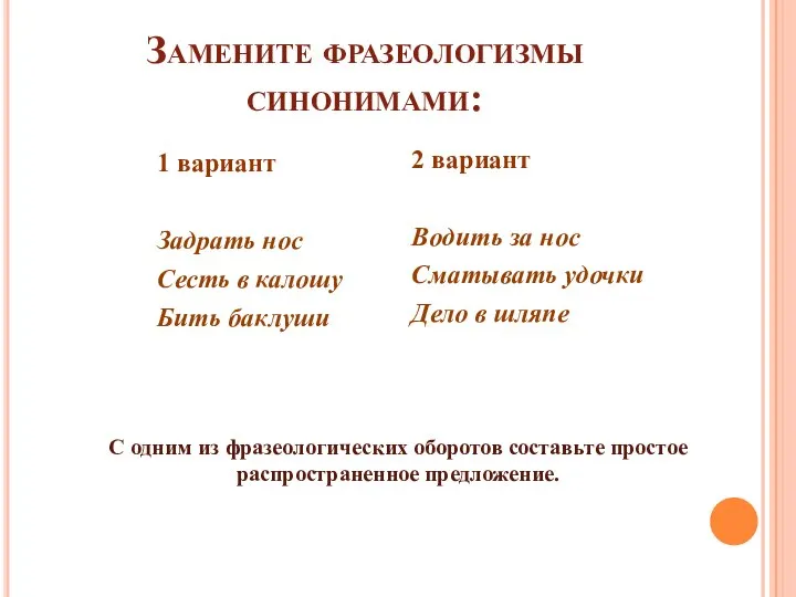 Замените фразеологизмы синонимами: 1 вариант Задрать нос Сесть в калошу Бить