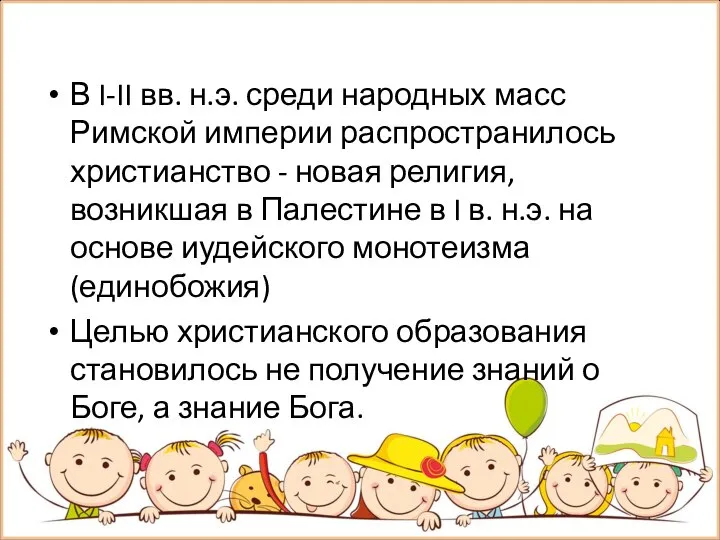 В I-II вв. н.э. среди народных масс Римской империи распространилось христианство