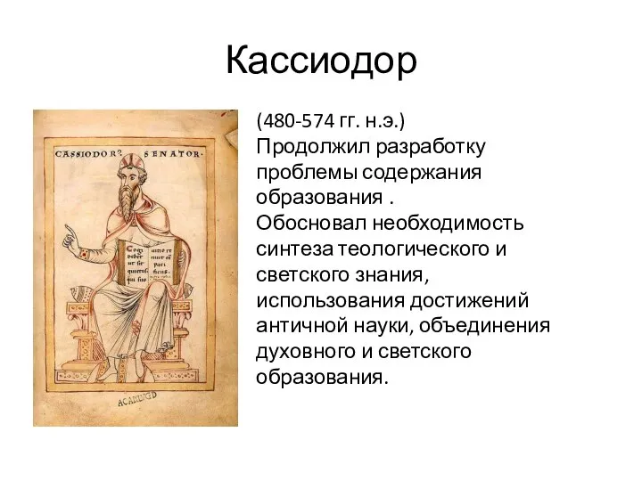 Кассиодор (480-574 гг. н.э.) Продолжил разработку проблемы содержания образования . Обосновал