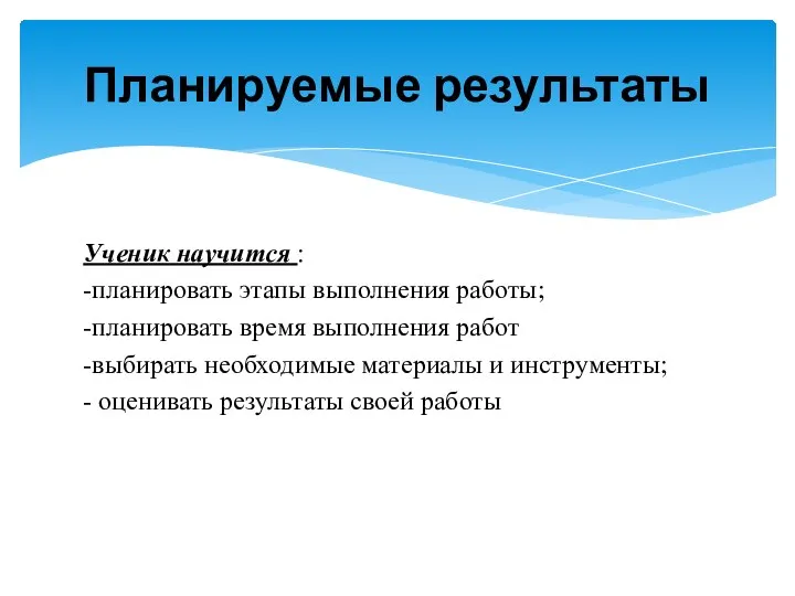 Ученик научится : -планировать этапы выполнения работы; -планировать время выполнения работ