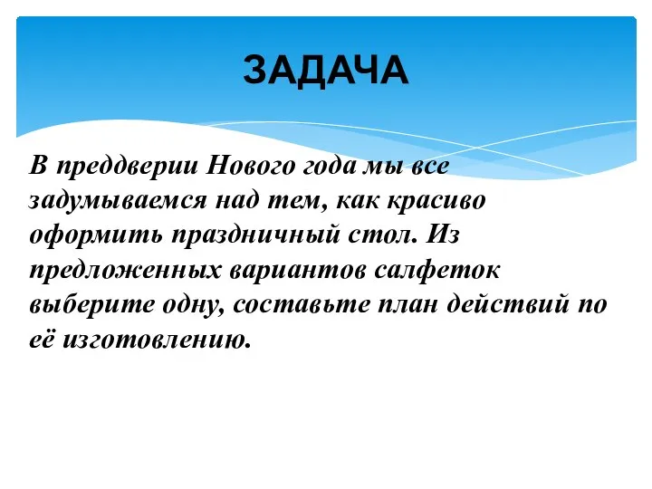 В преддверии Нового года мы все задумываемся над тем, как красиво