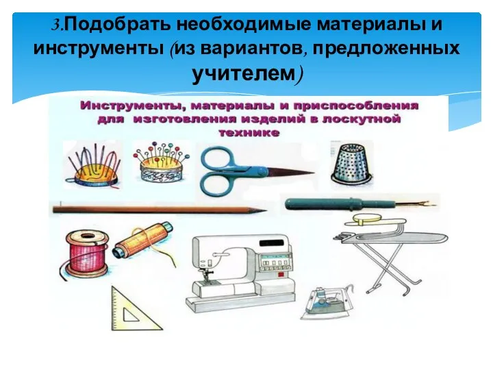 3.Подобрать необходимые материалы и инструменты (из вариантов, предложенных учителем)