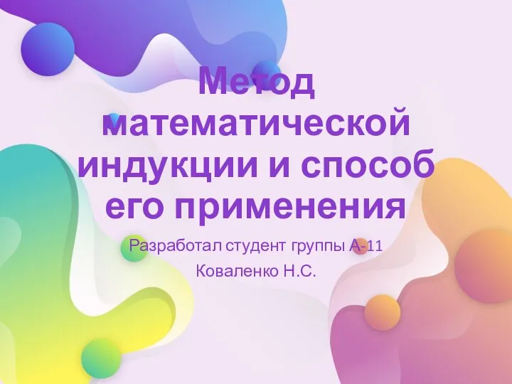 Метод математической индукции и способ его применения