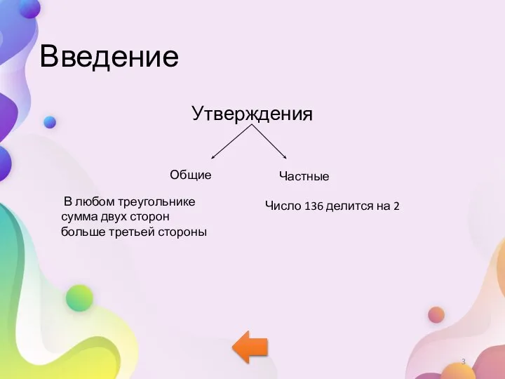 Введение Утверждения Общие Частные В любом треугольнике сумма двух сторон больше