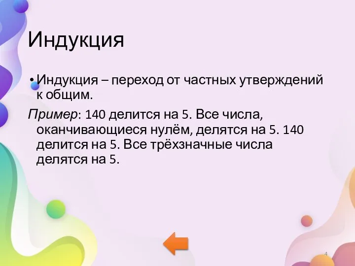 Индукция Индукция – переход от частных утверждений к общим. Пример: 140