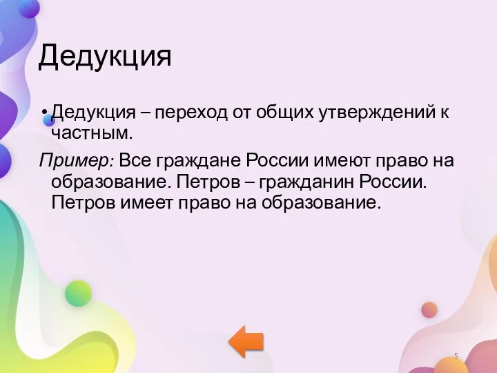 Дедукция Дедукция – переход от общих утверждений к частным. Пример: Все