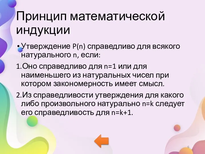 Принцип математической индукции Утверждение P(n) справедливо для всякого натурального n, если: