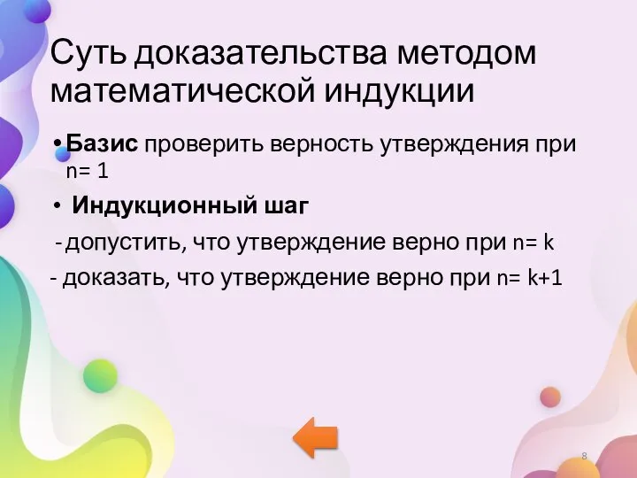 Суть доказательства методом математической индукции Базис проверить верность утверждения при n=