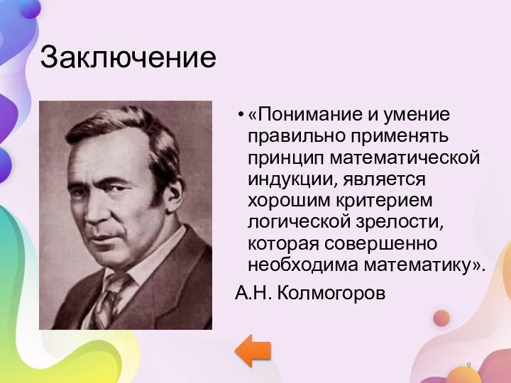 Заключение «Понимание и умение правильно применять принцип математической индукции, является хорошим