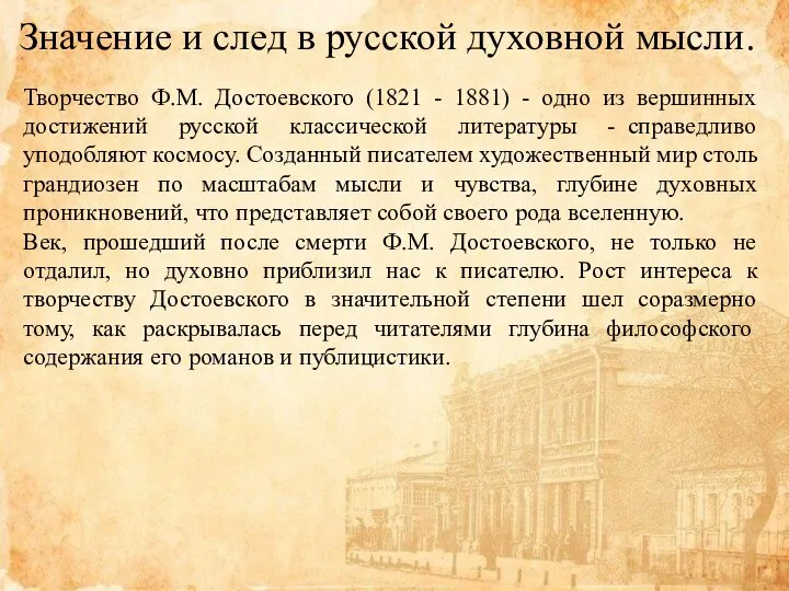 Значение и след в русской духовной мысли. Творчество Ф.М. Достоевского (1821