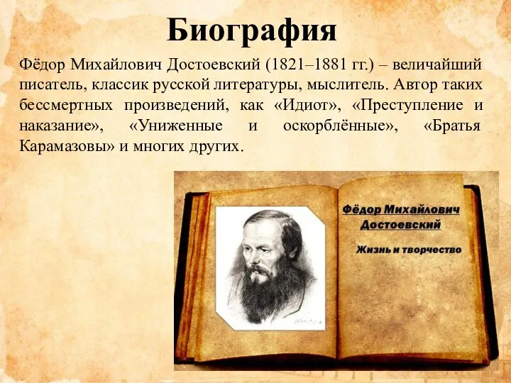 Биография Фёдор Михайлович Достоевский (1821–1881 гг.) – величайший писатель, классик русской