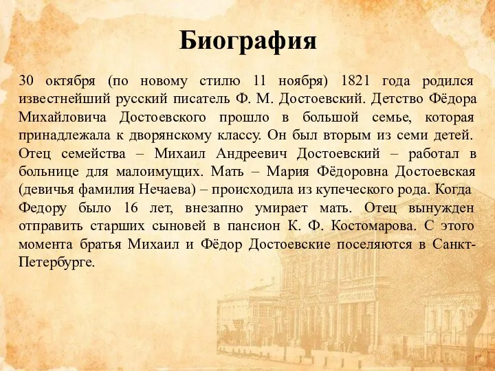 Биография 30 октября (по новому стилю 11 ноября) 1821 года родился