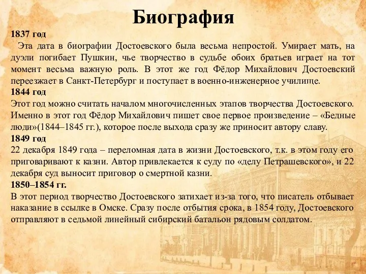 Биография 1837 год Эта дата в биографии Достоевского была весьма непростой.