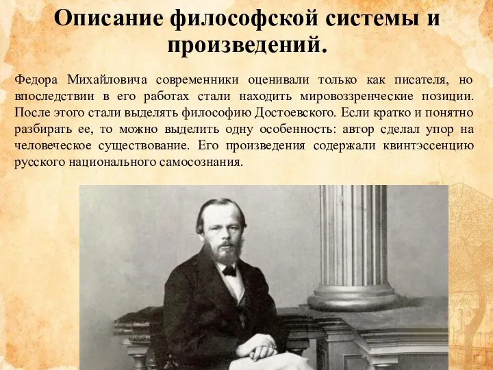 Описание философской системы и произведений. Федора Михайловича современники оценивали только как