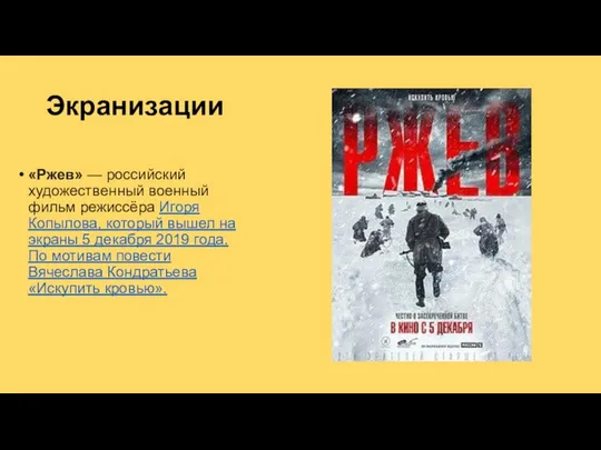 «Ржев» — российский художественный военный фильм режиссёра Игоря Копылова, который вышел