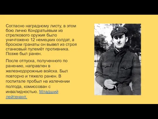 Согласно наградному листу, в этом бою лично Кондратьевым из стрелкового оружия