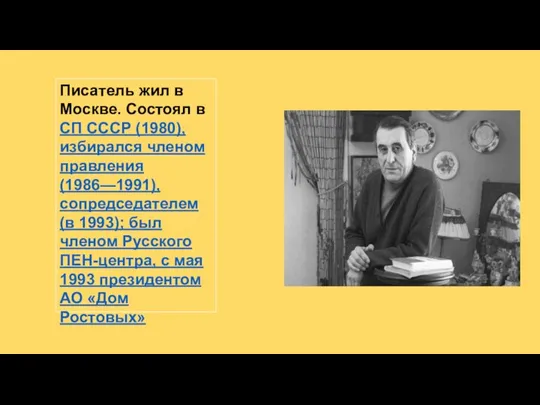 Писатель жил в Москве. Состоял в СП СССР (1980), избирался членом