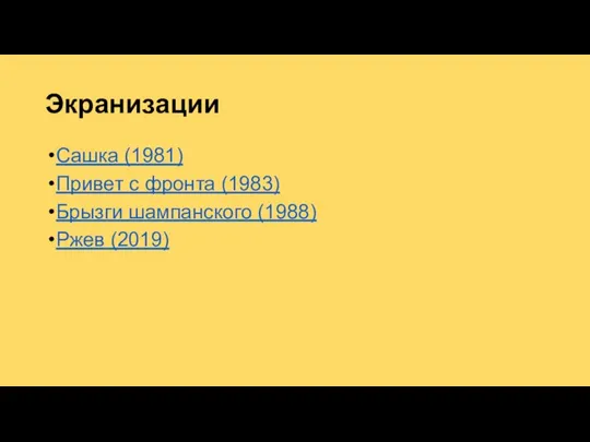 Экранизации Сашка (1981) Привет с фронта (1983) Брызги шампанского (1988) Ржев (2019)