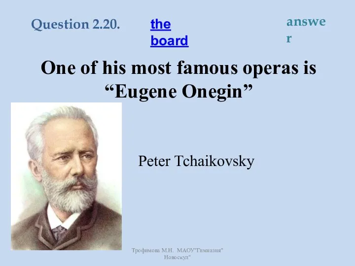 One of his most famous operas is “Eugene Onegin” Peter Tchaikovsky