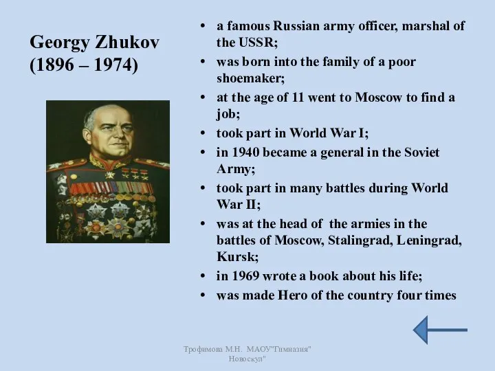 Georgy Zhukov (1896 – 1974) a famous Russian army officer, marshal