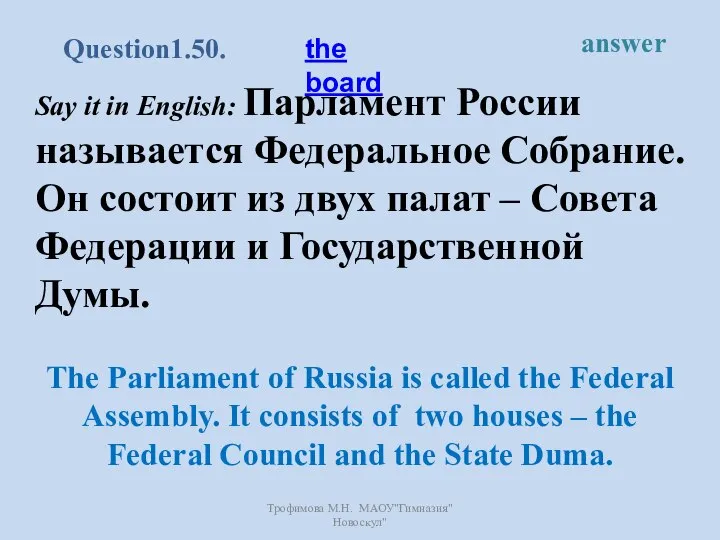 Say it in English: Парламент России называется Федеральное Собрание. Он состоит