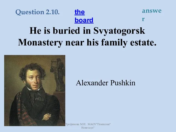 He is buried in Svyatogorsk Monastery near his family estate. Alexander