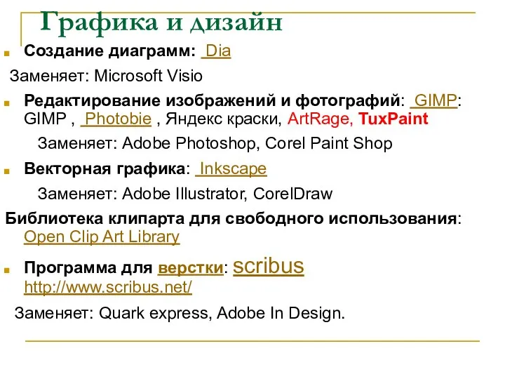 Графика и дизайн Создание диаграмм: Dia Заменяет: Microsoft Visio Редактирование изображений