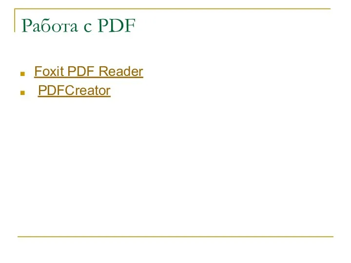 Работа с PDF Foxit PDF Reader PDFCreator