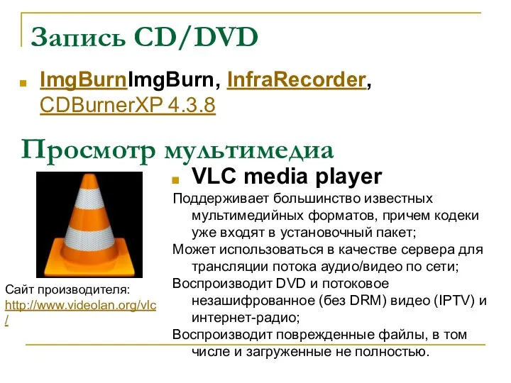 Запись CD/DVD ImgBurnImgBurn, InfraRecorder, CDBurnerXP 4.3.8 Просмотр мультимедиа VLC media player