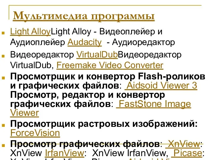 Мультимедиа программы Light AlloyLight Alloy - Видеоплейер и Аудиоплейер Audacity -