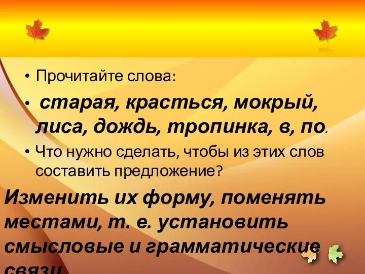 Прочитайте слова: старая, красться, мокрый, лиса, дождь, тропинка, в, по. Что