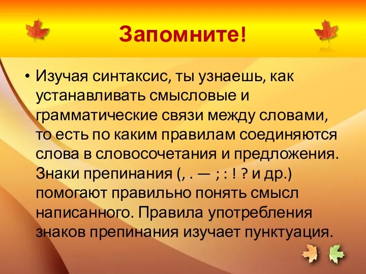 Запомните! Изучая синтаксис, ты узнаешь, как устанавливать смысловые и грамматические связи