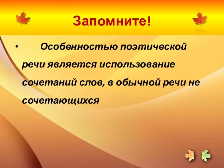 Запомните! Особенностью поэтической речи является использование сочетаний слов, в обычной речи не сочетающихся