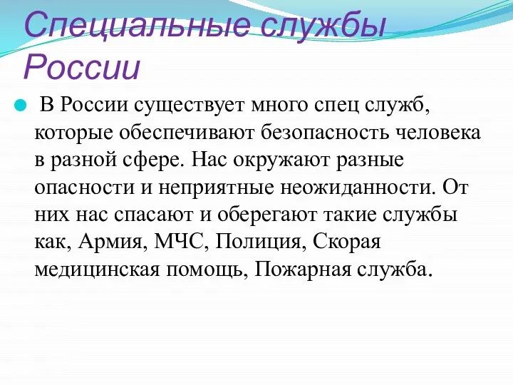 Специальные службы России В России существует много спец служб, которые обеспечивают