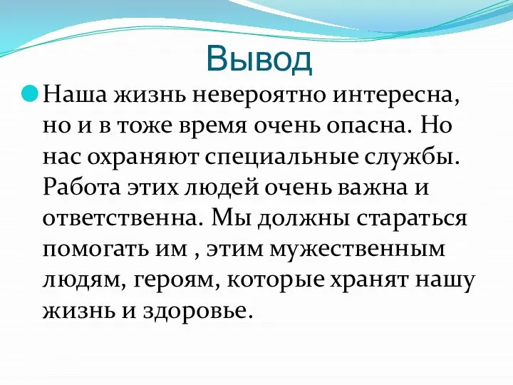 Вывод Наша жизнь невероятно интересна, но и в тоже время очень