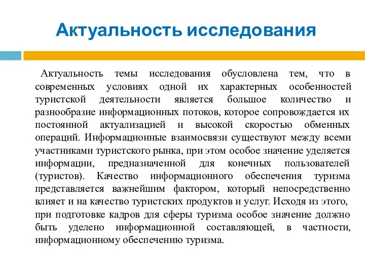 Актуальность исследования Актуальность темы исследования обусловлена тем, что в современных условиях