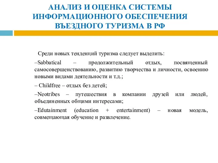 Среди новых тенденций туризма следует выделить: –Sabbatical – продолжительный отдых, посвященный