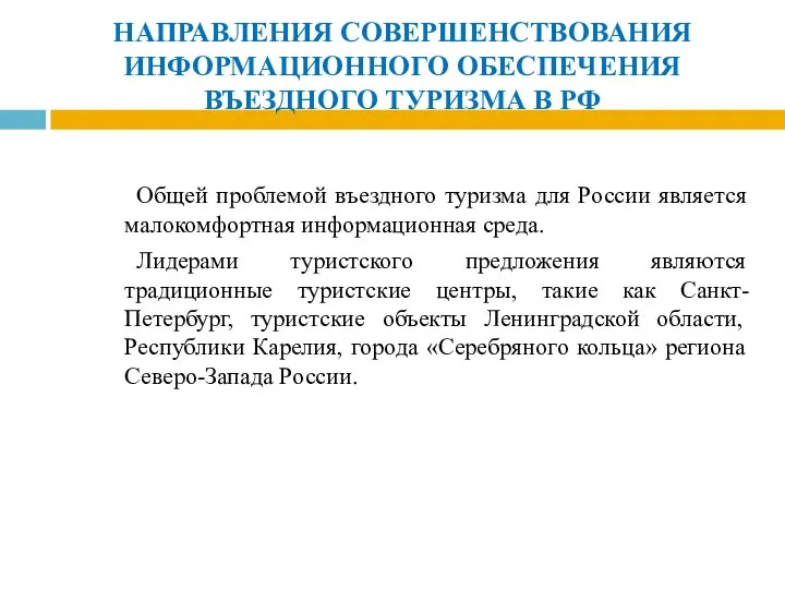 НАПРАВЛЕНИЯ СОВЕРШЕНСТВОВАНИЯ ИНФОРМАЦИОННОГО ОБЕСПЕЧЕНИЯ ВЪЕЗДНОГО ТУРИЗМА В РФ Общей проблемой въездного